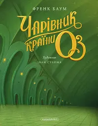 Чарівник країни ОЗ - мініатюра 4