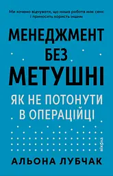 Менеджмент без метушні Альона Лубчак Віхола, книга українською, нова, тверда