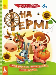 Книга Кенгуру Розумні наліпки, На фермі (українською)