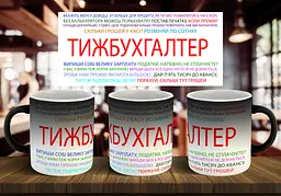Чашка "Ти ж бухгалтер" 330 мл Хамелеон глянцевий чорний