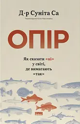 Опір. Як сказати «ні» у світі, де вимагають «так»