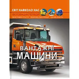 Світ навколо нас. Вантажні машини -