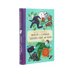 Книга Женя і Синько. Золота гора до неба - Віктор Близнець Vivat (9789669821782) - мініатюра 3