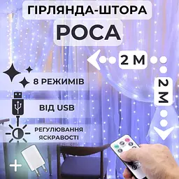 Світлодіодна гірлянда штора роса Niki Light штора від USB 8 режимів гірлянда завіса з Пультом 15 ліній 300 лед 2x2м біла холодний білий - мініатюра 2