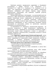 Промисловий маркетинг у будівництві - мініатюра 6