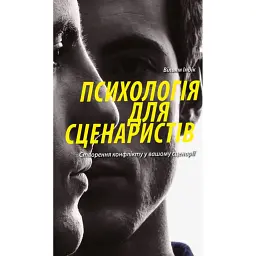 Психологія для сценаристів. Створення конфлікту у вашому сценарії - Вільям Індік