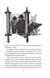 Добра новина. Єврейські історії - Леопольд фон Захер-Мазох - мініатюра 15