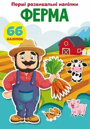 Книга "Перші розвиваючі наклейки. Ферма. 66 наклейок" (укр)