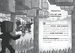 MINECRAFT. Цифрова загроза - мініатюра 3