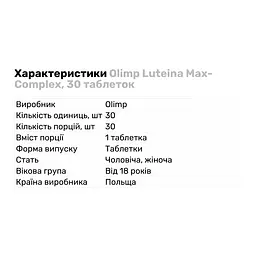 Натуральна добавка Olimp Sport Nutrition Luteina Max-Cоmplex, 30 таблеток - мініатюра 2