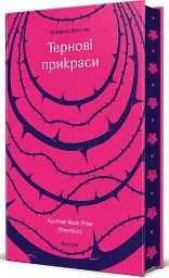 Тернові прикраси - мініатюра 2