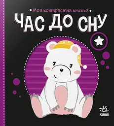 Время до сна