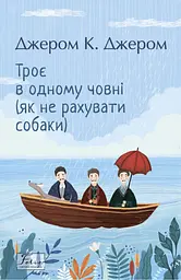 Троє в одному човні (як не рахувати собаки)