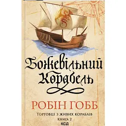 Божевільний корабель. Торговці з живих кораблів. Книга 2 - Робін Гобб