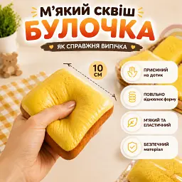 Сквіш Булочка 10 см Повільно відновлює форму М'який антистрес Сквіш хліб Сквіш тост Жовтий - мініатюра 3