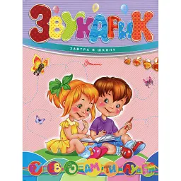Завтра до школи А5. Звукарик