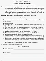 Біологія і екологія. Профільний рівень. Зошит для практичних робіт. 10 клас - мініатюра 5