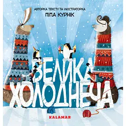 Велика Холоднеча - Піпа Курнік - мініатюра 1
