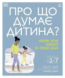 Про що думає моя дитина?