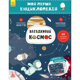 Моя перша енциклопедія. Загадковий космос -