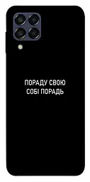 Чохол Demsky Пораду свою собі порадь для Samsung Galaxy M33 5G