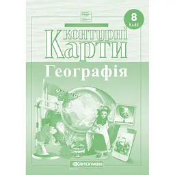 Контурна карта А4 "Україна у світі:природа,населення" 8кл №7028/8933/9916(50)/Картографія/