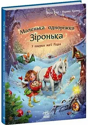Маленька одноріжка Зіронька У пошуках магії Різдва (українською), 300