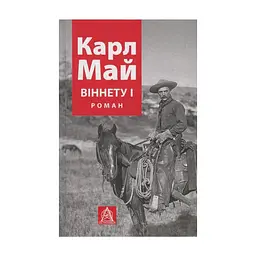 Книга Віннету I: Роман - Карл Май Астролябія (9786176641605)