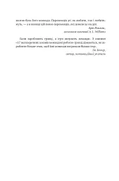 17 незаперечних законів командної роботи. Дотримуйтеся їх - і ваша команда стане непереможною - Джон Максвелл - мініатюра 5