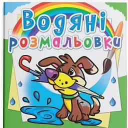 Водяні розмальовки. Цуценя - - мініатюра 1