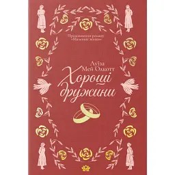 Хороші дружини - Луїза Мей Олкотт