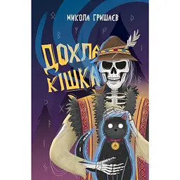 Дохла кішка - Микола Гришаєв
