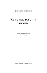 Коротка історія науки - мініатюра 4