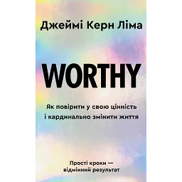 Worthy. Як повірити у свою цінність і кардинально змінити життя - Джеймі Керн Ліма