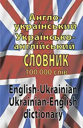 Англо-український, україно-англійський словник 100 000 слів