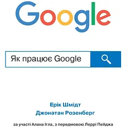 Як працює Google - Джонатан Розенберг
