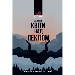 Квіти над пеклом - Іларія Туті - мініатюра 1