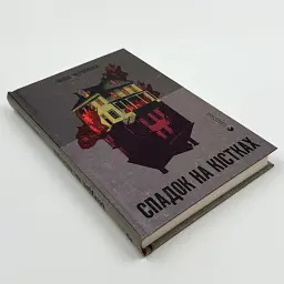 Спадок на кістках - Юлія Чернінька | Видавництво Старого Лева, книга українською, нова, тверда - мініатюра 2