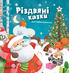 Різдвяні казки для найменшеньких - Мірея Саве