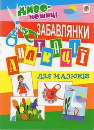 Аплікації для малюків. Забавлянки