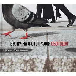 Вулична фотографія сьогодні - Софі Говарт - мініатюра 1