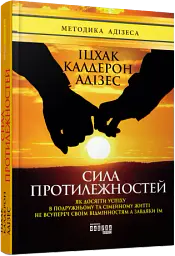 Сила протилежностей - Іцхак Калдерон Адізес - мініатюра 2