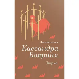 Кассандра. Бояриня - Леся Українка
