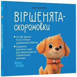 Матусина бібліотечка. Віршенята-скоромовки. МТБ015 (561602)