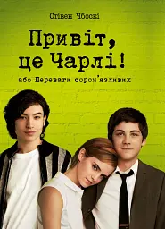 Привіт, це Чарлі! або Переваги сором’язливих