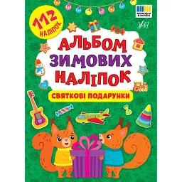Альбом зимових наліпок.Святкові подарунки -