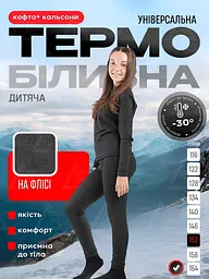 Дитяча універсальна термобілизна на мікрофлісі, комплект термолонгслів + термокальсони , 152 см, у чорному кольорі - мініатюра 10