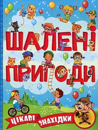 Шалені пригоди. Цікаві знахідки. Блакитна