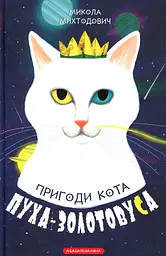 Пригоди кота Пуха-Золотовуса - Микола Михтодович