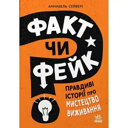 Факт чи фейк? Правдиві історії про мистецтво виживання - Аннабель Сейвері